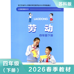苏教版 劳动 四年级下册 小学劳动与技术4年级下册SJ版课本含手工材料综合实践活动 江苏凤凰科学技术出版社 凤凰新华书店正版书籍
