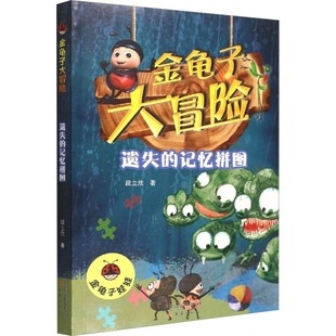 遗失的记忆拼图 金龟子大冒险系列金龟子娃娃3-6-9岁儿童课外阅读儿童文学童话故事书小学生低年级睡前阅读幽默搞笑冒险小说图画书