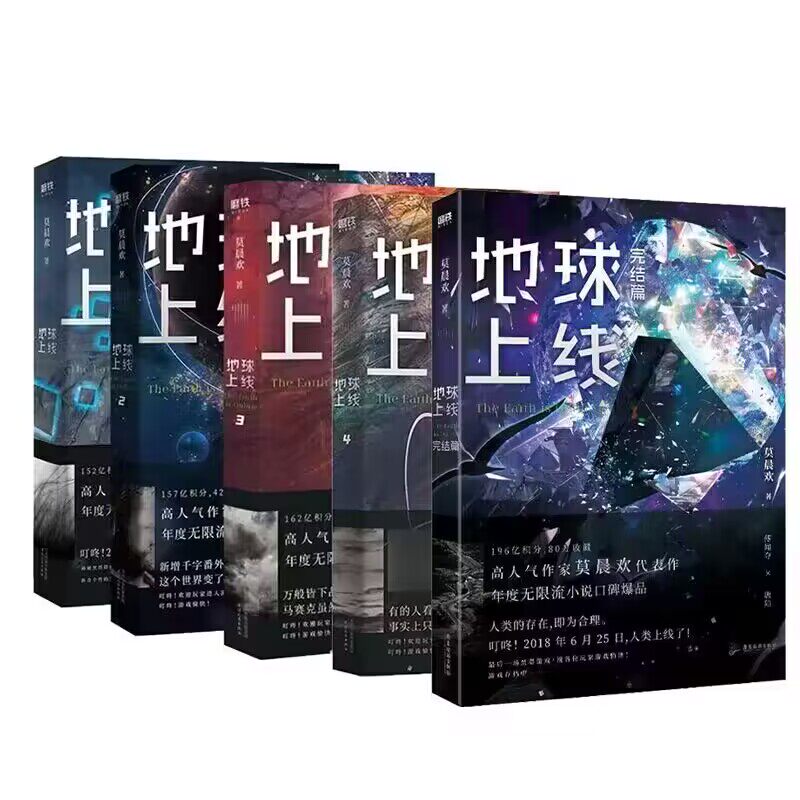 【5册】地球上线1+2+3+4+完结篇  莫晨欢 著 末日科幻游戏竞技晋江文学城都市无限流青春小说 凤凰新华书店旗舰店正版怎么样,好用不?