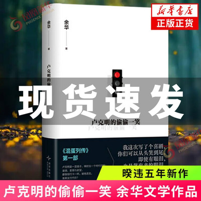 【余华2025新书】卢克明的偷偷一笑 活着许三观卖血记第七天在细雨中呼喊文城作者 中国现当代文学中短篇小说散文新华书店正版书籍
