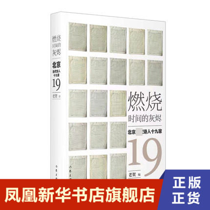 燃烧时间的灰烬:北京当代诗人十九家   作家出版社 凤凰新华书店旗舰
