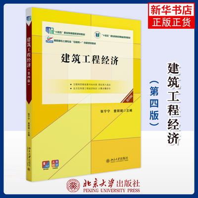 建筑工程经济(第四版)张宁宁,查丽娟 主编大学教材北京大学出版社有限公司凤凰新华书店旗舰店