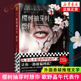 樱树抽芽时想你 歌野晶午代表作 狂揽各大推理奖项 人的黄金时代总是藏在未来 外国文学悬疑推理侦探小说书籍 新华书店旗舰店官网
