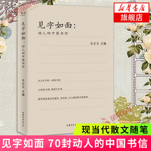 见字如面 动人的中国书信 关正文主编 书信里的故事 真实让人落泪的中国故事 现当代文学散文随笔近代随笔 凤凰新华书店正版