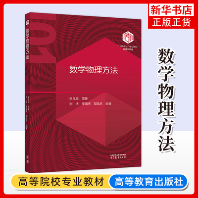 数学物理方法 梁昆淼 高等教育出版社 高校物理学类数学物理方法课程书 新华正版书籍