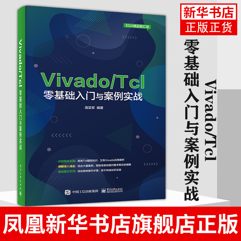 【新华书店旗舰店】Vivado/Tcl零基础入门与案例实战 高亚军 Tcl语言编程书籍 354个Tcl脚本代码示例分析Vivado设计开发FPGA工程师