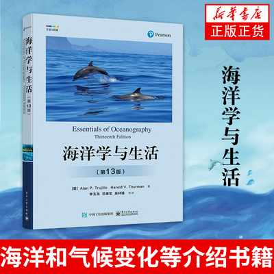海洋学与生活 第13版 海洋生命和海洋环境 生物生产力和能量传递 海滨线过程和近岸海洋 海洋和气候变化等介绍书籍