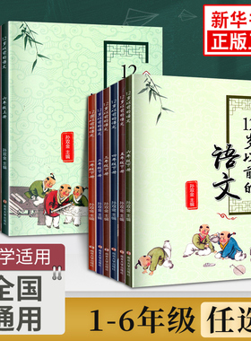 【适用年级任选】12岁以前的语文一年级二年级三年级四年级五年级六年级上册下册孙双金主编 南京大学出版社 十二岁以前的语文套装