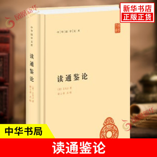 读通鉴论 中华国学文库 明末清初思想家王夫之阅读司马光的历史巨著《资治通鉴》的笔记 史评论 中国通史 中华书局 新华书店正版书
