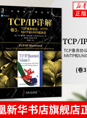 TCP事务协议.HTTP.NNTP和UNIX域协议-TCP/IP详解(卷3)4.4BSD-Lite网络代码中的示例和实现细节【凤凰新华书店旗舰店】