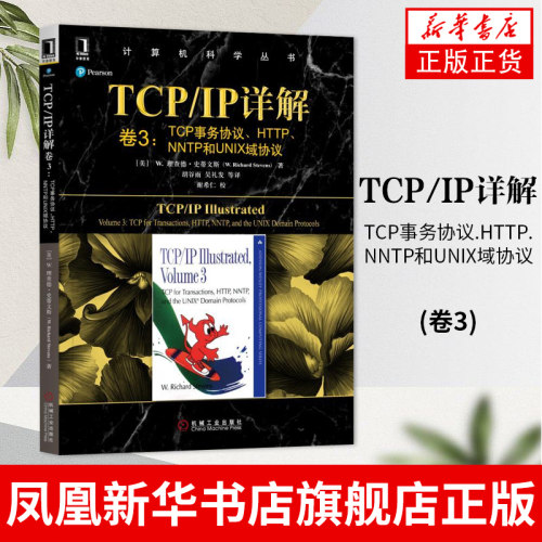 TCP事务协议.HTTP.NNTP和UNIX域协议-TCP/IP详解(卷3)4.4BSD-Lite网络代码中的示例和实现细节【凤凰新华书店旗舰店】
