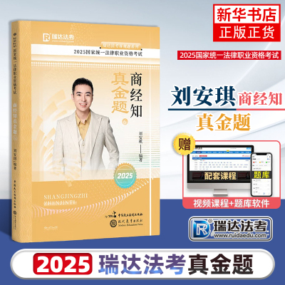 2025商经知真金题(6)国家统一法律职业资格考试刘安琪法律职业资格考试现代教育出版社凤凰新华书店旗舰店