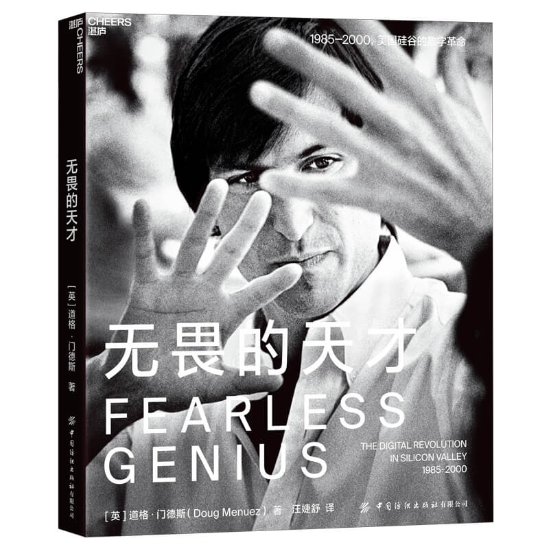 无畏的天才 道格门德斯 用100余张摄影作品揭示硅谷15年创变之路 揭开硅谷科技大咖的创业秘诀 正版书籍 【凤凰新华书店旗舰店】