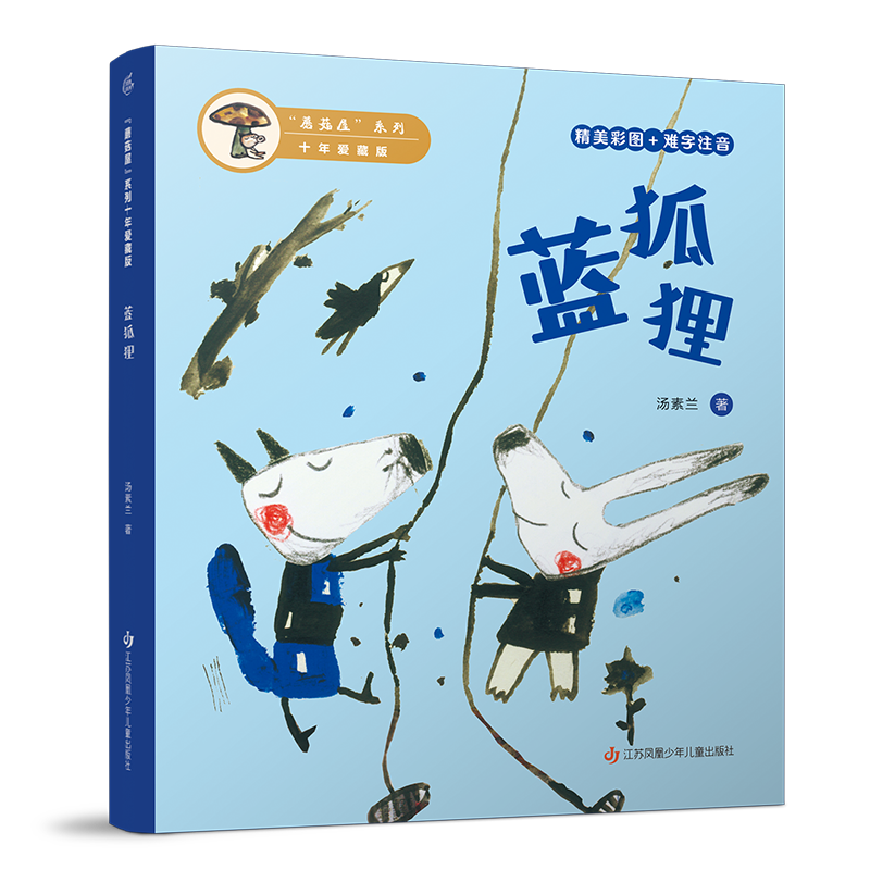 “蘑菇屋”系列十年爱藏版-蓝狐狸汤素兰儿童文学未知凤凰新华书店旗舰店