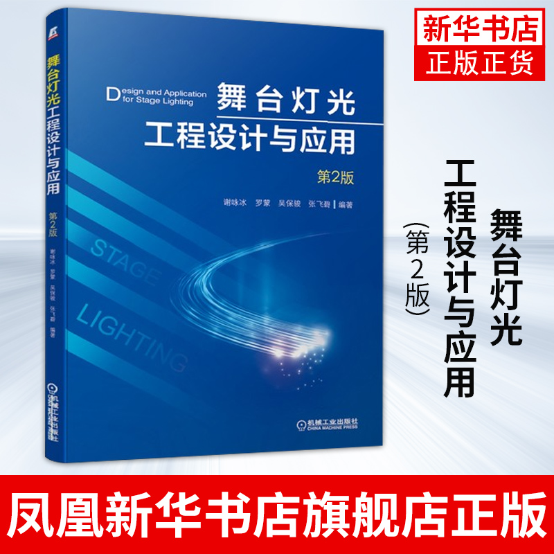 舞台灯光工程设计与应用(第2版）照明设备调试音响声音运行维护维修技能培训 谢咏冰 舞台布局灯光位置安装图书籍