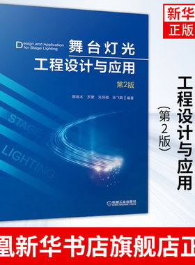 舞台灯光工程设计与应用(第2版）照明设备调试音响声音运行维护维修技能培训 谢咏冰 舞台布局灯光位置安装图书籍