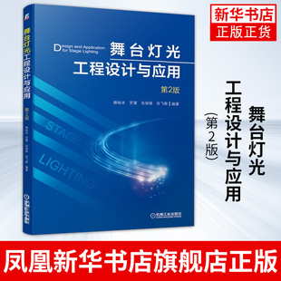 舞台灯光工程设计与应用(第2版）照明设备调试音响声音运行维护维修技能培训 谢咏冰 舞台布局灯光位置安装图书籍