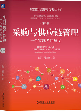 采购与供应链管理-一个实践者的角度刘宝红企业经营与管理机械工业出版社凤凰新华书店旗舰店