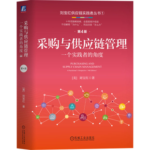 社凤凰新华书店旗舰店 角度刘宝红企业经营与管理机械工业出版 采购与供应链管理 一个实践者