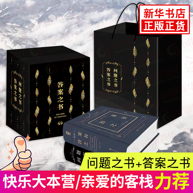 亲爱的客栈同款 问题之书+答案之书礼盒套装2册 中文版 周冬雨预言书 我的人生解答书 快乐大本营同款占卜预言本 减压娱乐书籍正版