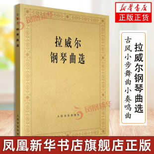 人民音乐出版 正版 社 古风小步舞曲小奏鸣曲前奏曲赋格曲钢琴基础练习曲书籍教材教程曲谱书 书籍 拉威尔夜之幽灵 拉威尔钢琴曲选