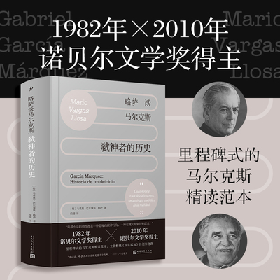 略萨谈马尔克斯 弑神者的历史 诺贝尔文学奖得主作品 人民文学出版社 文学理论 文学评论与研究 凤凰新华书店旗舰店官网正版书籍