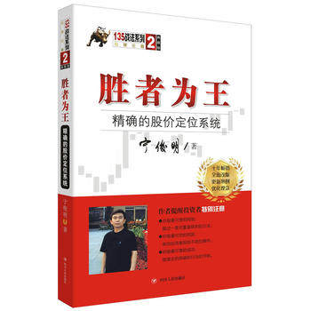 胜者为王 精确的股价定位系统 典藏版 宁俊明 著 135战法系列丛书之二 金融投资理财基金书籍 正版书籍 【凤凰新华书店旗舰店】