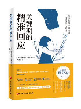 关键期的精准回应【法】海洛伊丝·朱尼尔绘本/图画书/少儿动漫书未知凤凰新华书店旗舰店
