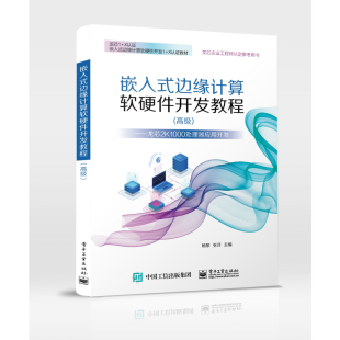 嵌入式边缘计算软硬件开发教程(高级)龙芯2K1000处理器应用开发杨黎计算机硬件组装、维护 电子工业出版社
