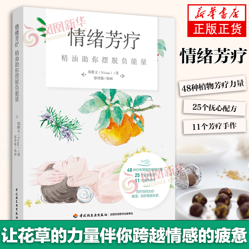 情绪芳疗 精油助你摆脱负能量 郑雅文 美容美体芳疗情绪芳身心美学芳疗照护书籍 精油玫瑰茉莉薄荷薰衣草 凤凰新华书店旗舰店正版