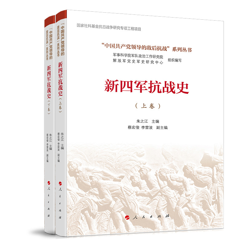 新四军抗战史(全两卷)(“中国共产党领导的敌后抗战”系列丛书)朱之江 主编中国通史人民出版社凤凰新华书店旗舰店