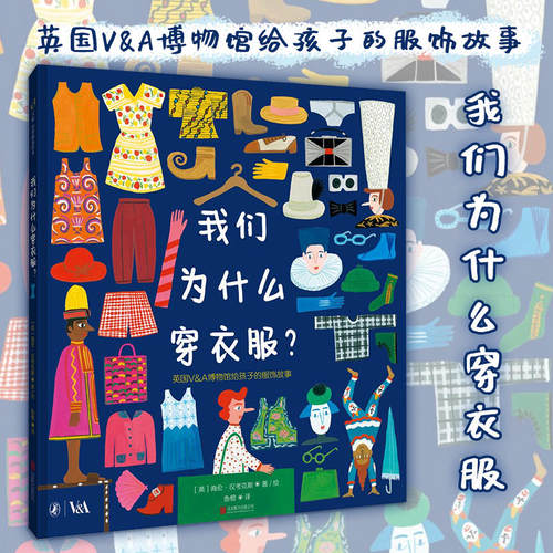 我们为什么穿衣服 海伦·汉考克斯著3-6-9岁儿童阅读绘本童话故事书幼儿课外阅读可爱图画书正版书籍【凤凰新华书店旗舰店】