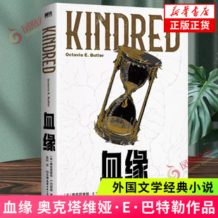 血缘 奥克塔维娅.E.巴特勒 雨果奖星云奖轨迹奖获得者巴特勒短篇小说 外国文学 科幻悬疑小说 凤凰新华书店旗舰店 正版书籍