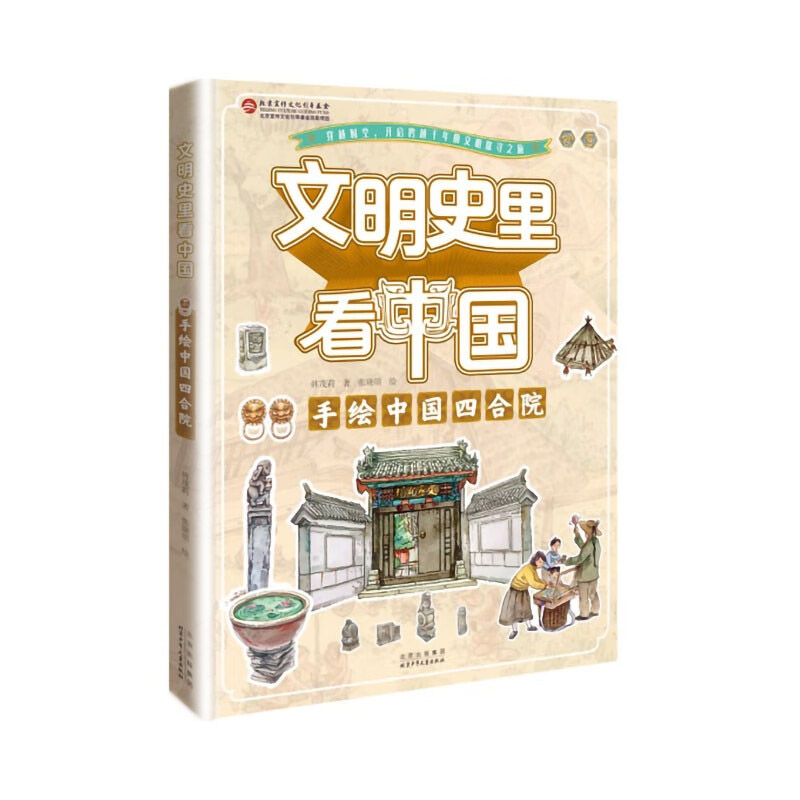 文明史里看中国手绘中国四合院解读中国古代建筑了解中国历史展现中国传统文化儿童文学读物凤凰新华书店旗舰店正版书籍