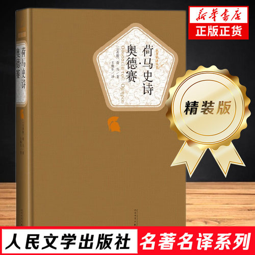 荷马史诗 奥德赛 荷马著 名著名译精装 传世返乡史诗 人民文学出版社 现当代文学小说外国小说文学散文随笔