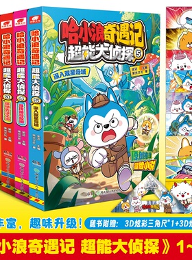 正版哈小浪奇遇记超能大侦探12345深入双星奇域寻找神奇鲛泪探秘失落之海恐龙岛大冒险科幻推理冒险图文小说中小学生课外阅读