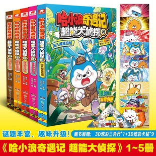 正版 哈小浪奇遇记超能大侦探12345深入双星奇域寻找神奇鲛泪探秘失落之海恐龙岛大冒险科幻推理冒险图文小说中小学生课外阅读
