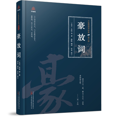豪放词 与婉约词并称为宋词两大词派 这类词视野广阔 气象恢弘 在取材上多写国家兴衰 民族存亡  或登临怀古咏史伤今