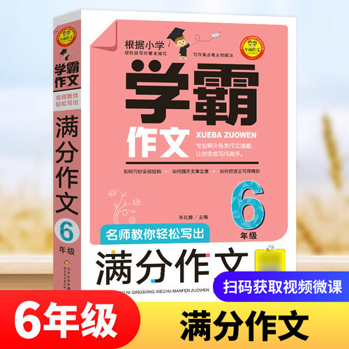 6年级名师教你轻松满分作文