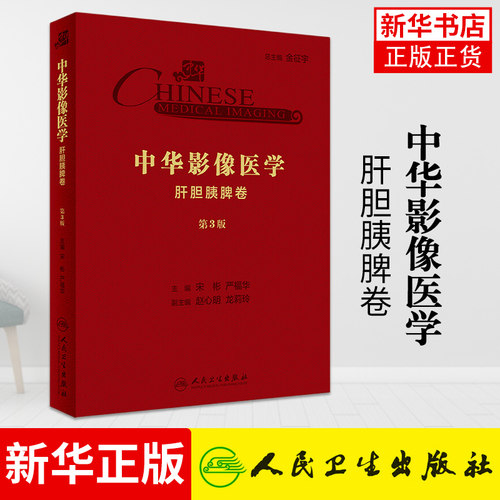 中华影像医学 肝胆胰脾卷 第3版  宋彬 三甲医院影像科肝胆胰脾影像学 临床实用影像解剖 腹部影像诊断学 CT影像技术学 新华正版