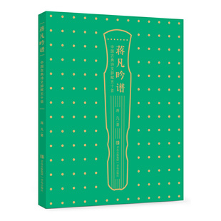 蒋凡吟谱 中国古典诗文辞赋五十首 古典诗文辞赋之作 纯正古音吟诵 体悟音律之美 中国古诗词正版书籍凤凰新华书店旗舰店