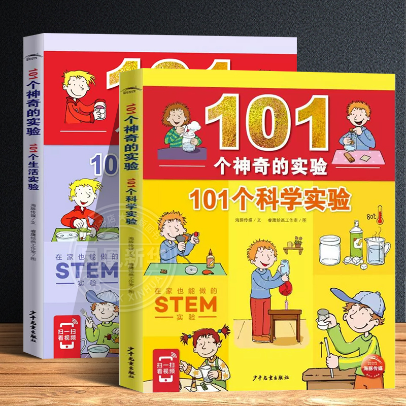 正版101个神奇的实验全套2册101个科学实验101个生活实验儿童科学实验书籍小学生三四五年级课外书6-8-12岁少儿童科普百科启蒙认知