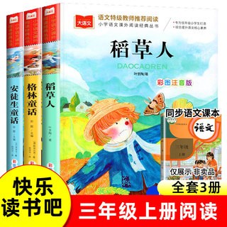 全套3册安徒生童话格林童话全集注音版稻草人书一二三年级阅读课外书上下册必正版书籍6-8岁以上拼音读物儿童故事书带拼音小学生版