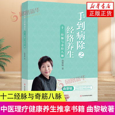 手到病除之经络养生 十二经脉与奇经八脉 曲黎敏中医养生书籍 人体经络穴位书保健经络按摩书 中医理疗健康养生推拿书