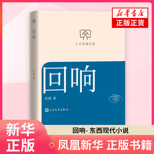 回响- 东西现代小说1919-1949年人民文学出版社 凤凰新华书店旗舰店