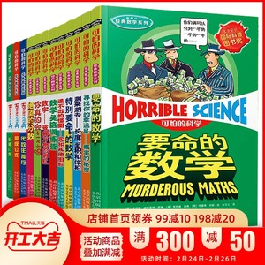 正版 可怕的科学经典数学系列套装全套12册 儿童科普书籍图书单本 小学生课外书 8-9-10-12岁三四年级老师推荐读物百科全书