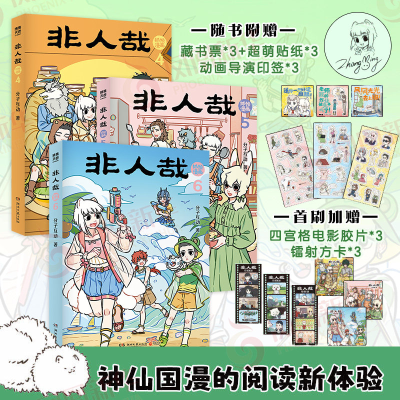 非人哉抓帧漫画1-6册 有兽焉抓帧漫画 非人哉12同名动画热播中非人哉漫画姊妹篇万圣街有兽焉神仙国漫绘本书籍正版【新华书店】图片