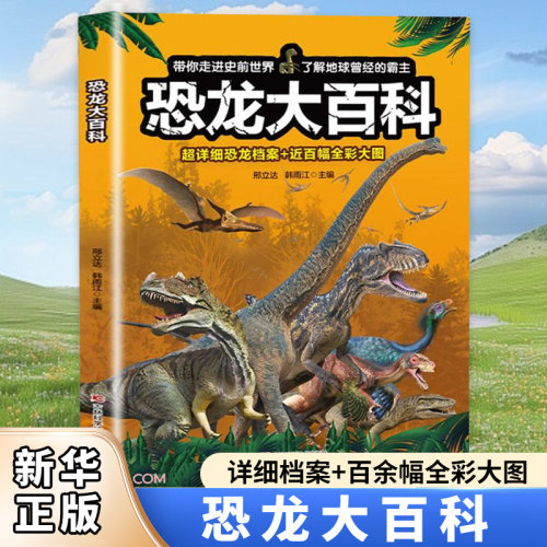 恐龙大百科 恐龙百科全书小学生课外阅读书籍科普动物百科全书儿童dk动物百科系列绘本漫画书揭秘恐龙恐龙书籍儿童幼儿书启蒙读物