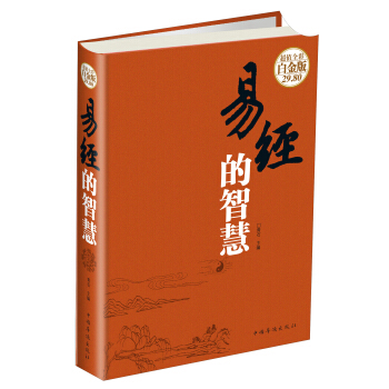 易经的智慧 全彩白金版 周易易经修身养性为人处世齐家立业的阐释 【新华书店旗舰店官网】