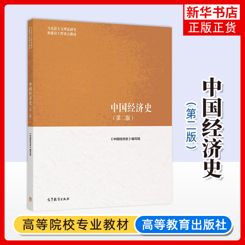 中国经济史(第二版) 马克思主义理论研究和建设工程教材 经济学 高等教育出版社 凤凰新华书店旗舰店图片